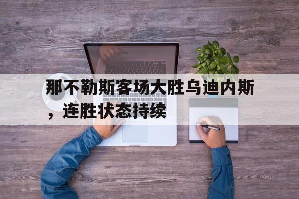 那不勒斯客场大胜乌迪内斯，连胜状态持续