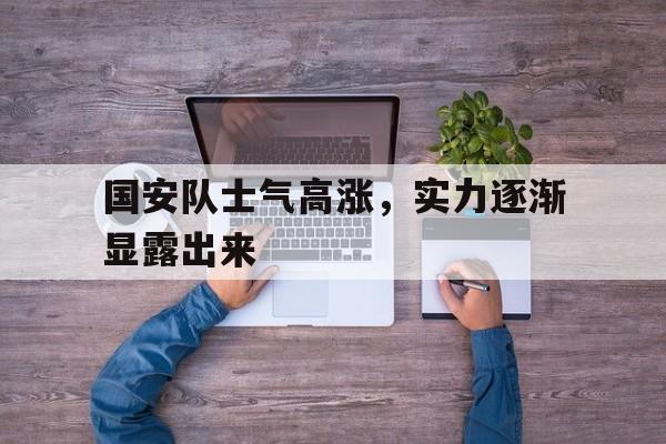 国安队士气高涨，实力逐渐显露出来