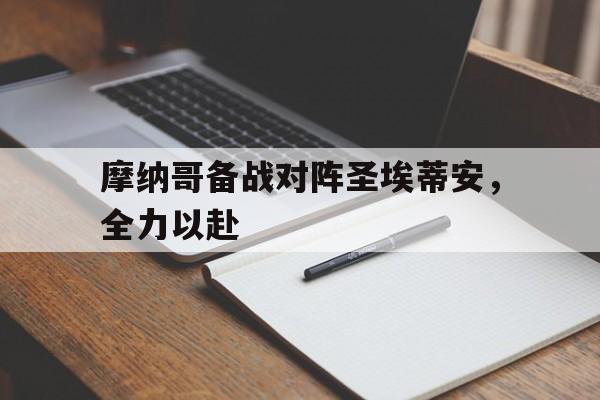 摩纳哥备战对阵圣埃蒂安，全力以赴